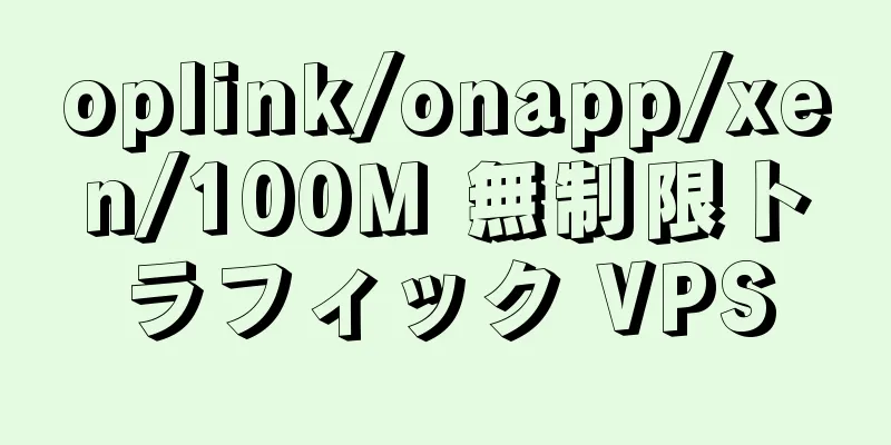 oplink/onapp/xen/100M 無制限トラフィック VPS