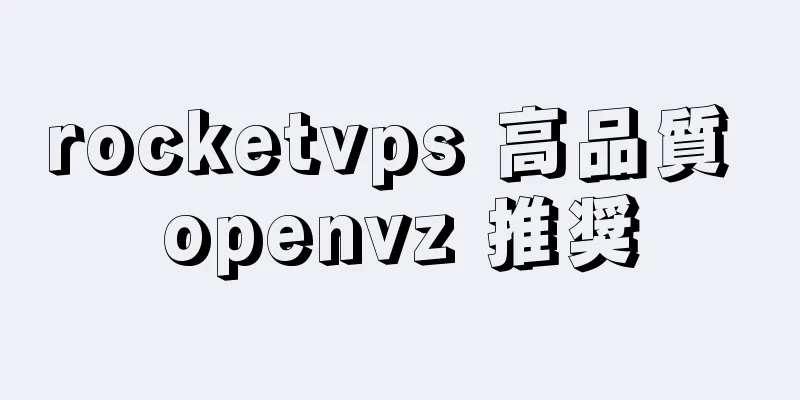 rocketvps 高品質 openvz 推奨