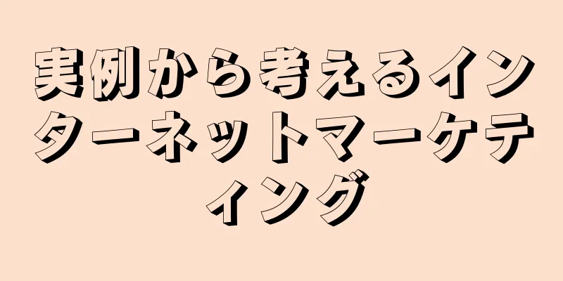 実例から考えるインターネットマーケティング