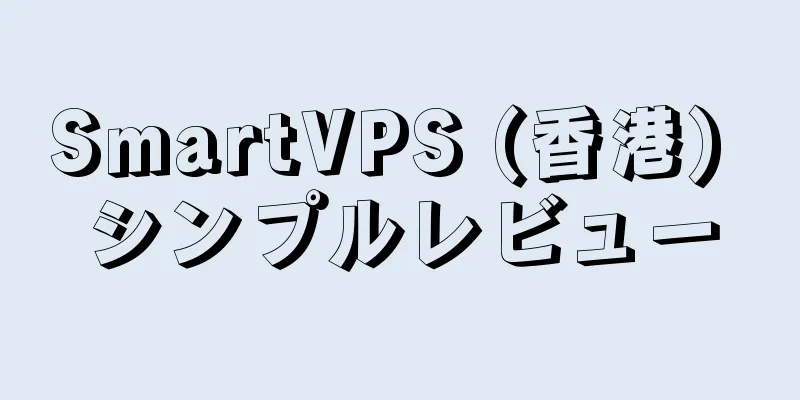 SmartVPS (香港) シンプルレビュー