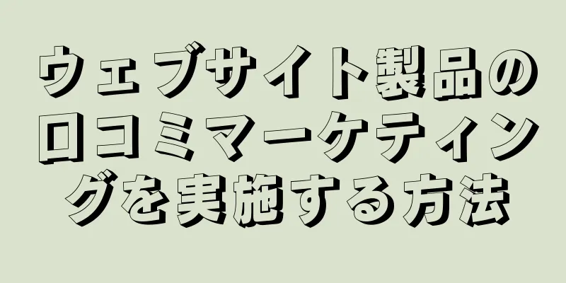 ウェブサイト製品の口コミマーケティングを実施する方法