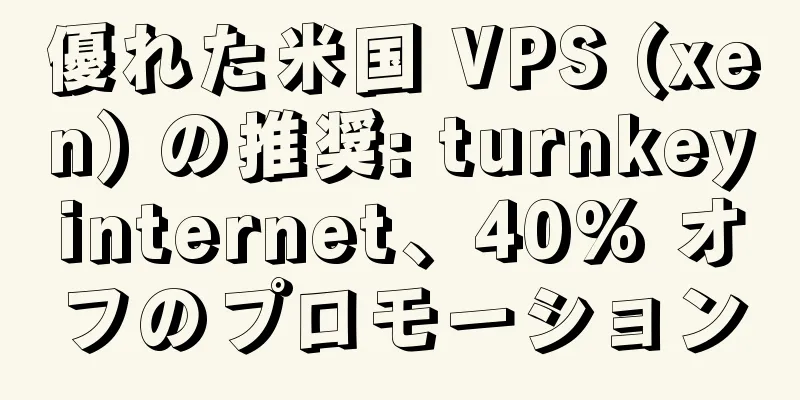優れた米国 VPS (xen) の推奨: turnkeyinternet、40% オフのプロモーション