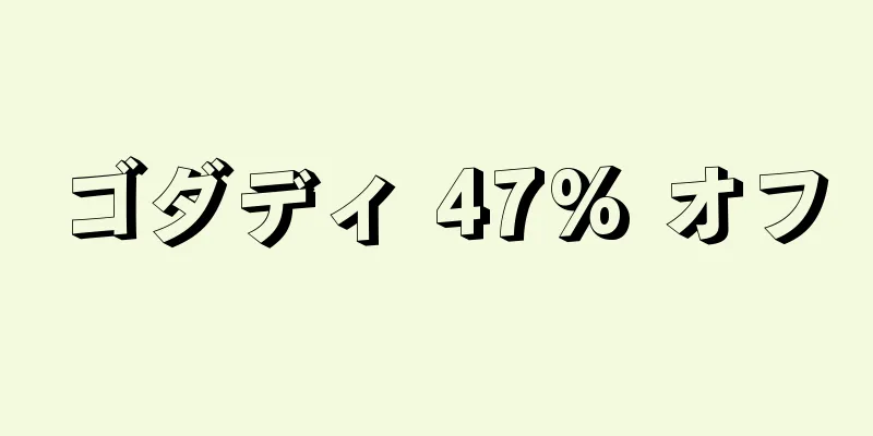 ゴダディ 47% オフ