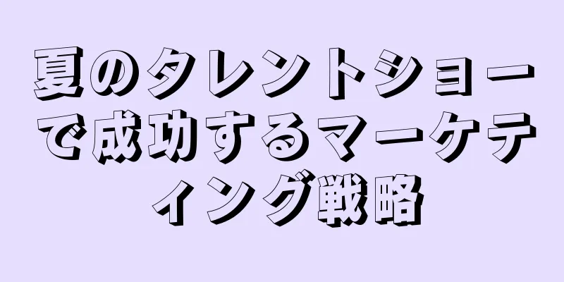 夏のタレントショーで成功するマーケティング戦略