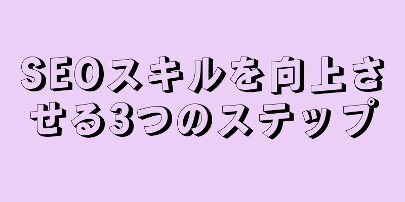 SEOスキルを向上させる3つのステップ