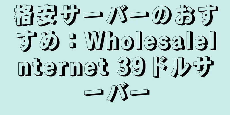格安サーバーのおすすめ：WholesaleInternet 39ドルサーバー