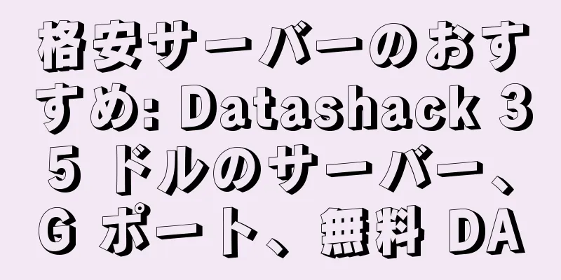 格安サーバーのおすすめ: Datashack 35 ドルのサーバー、G ポート、無料 DA