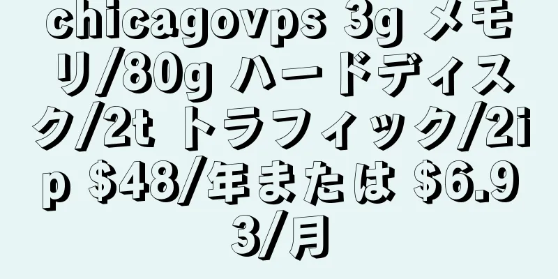 chicagovps 3g メモリ/80g ハードディスク/2t トラフィック/2ip $48/年または $6.93/月