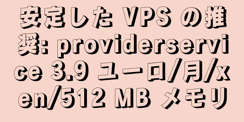 安定した VPS の推奨: providerservice 3.9 ユーロ/月/xen/512 MB メモリ
