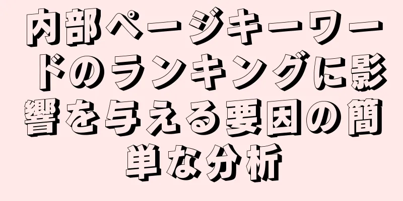 内部ページキーワードのランキングに影響を与える要因の簡単な分析