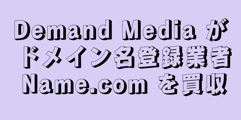 Demand Media がドメイン名登録業者 Name.com を買収