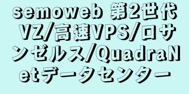 semoweb 第2世代 VZ/高速VPS/ロサンゼルス/QuadraNetデータセンター