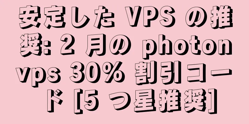 安定した VPS の推奨: 2 月の photonvps 30% 割引コード [5 つ星推奨]