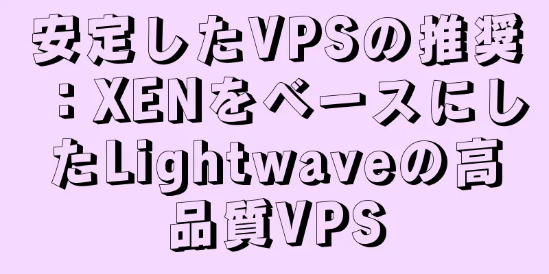 安定したVPSの推奨：XENをベースにしたLightwaveの高品質VPS