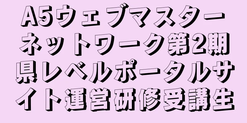 A5ウェブマスターネットワーク第2期県レベルポータルサイト運営研修受講生
