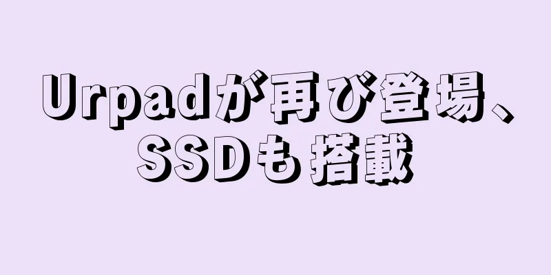 Urpadが再び登場、SSDも搭載