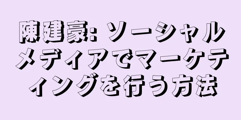 陳建豪: ソーシャルメディアでマーケティングを行う方法