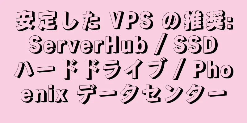 安定した VPS の推奨: ServerHub / SSD ハードドライブ / Phoenix データセンター