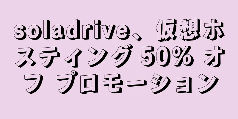 soladrive、仮想ホスティング 50% オフ プロモーション