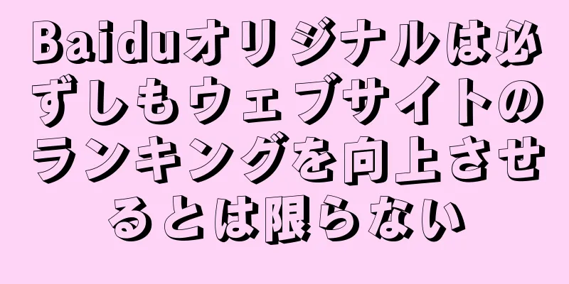 Baiduオリジナルは必ずしもウェブサイトのランキングを向上させるとは限らない