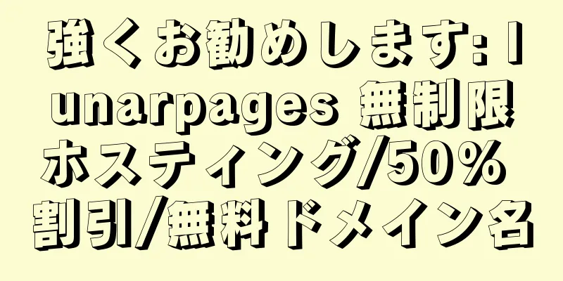 強くお勧めします: lunarpages 無制限ホスティング/50% 割引/無料ドメイン名