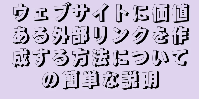 ウェブサイトに価値ある外部リンクを作成する方法についての簡単な説明