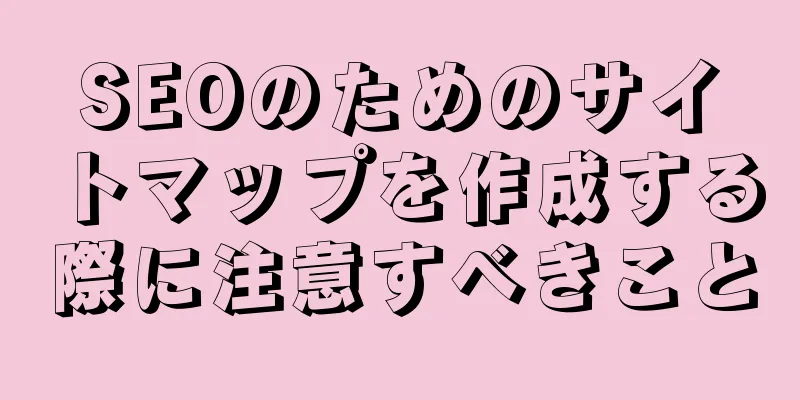 SEOのためのサイトマップを作成する際に注意すべきこと