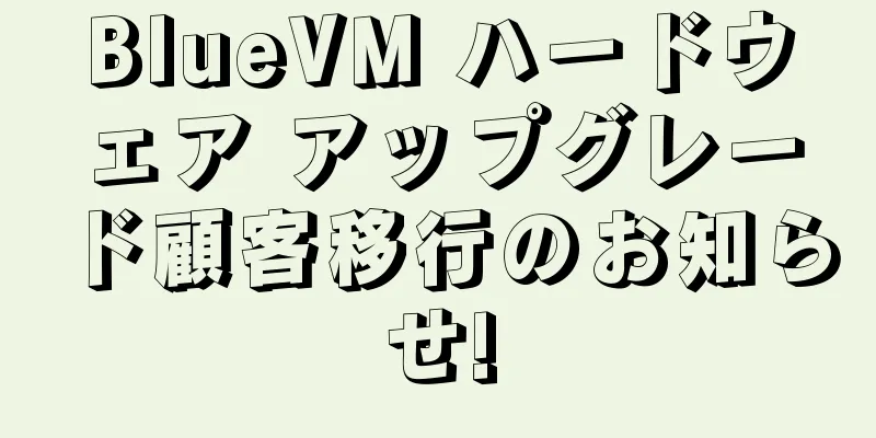 BlueVM ハードウェア アップグレード顧客移行のお知らせ!