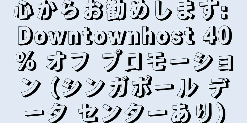 心からお勧めします: Downtownhost 40% オフ プロモーション (シンガポール データ センターあり)