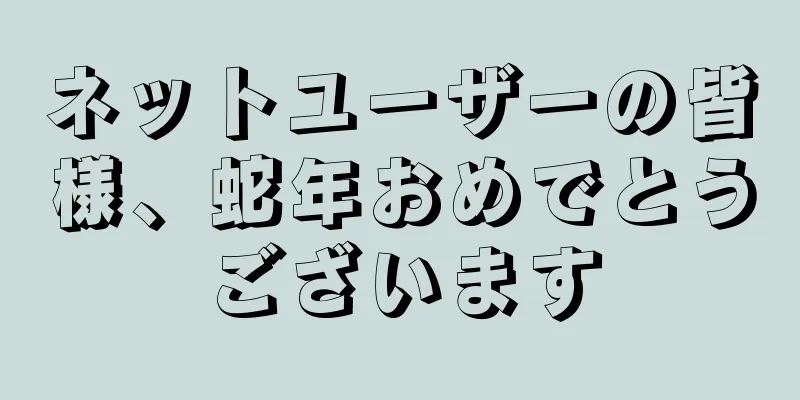 ネットユーザーの皆様、蛇年おめでとうございます