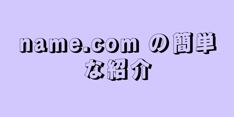 name.com の簡単な紹介