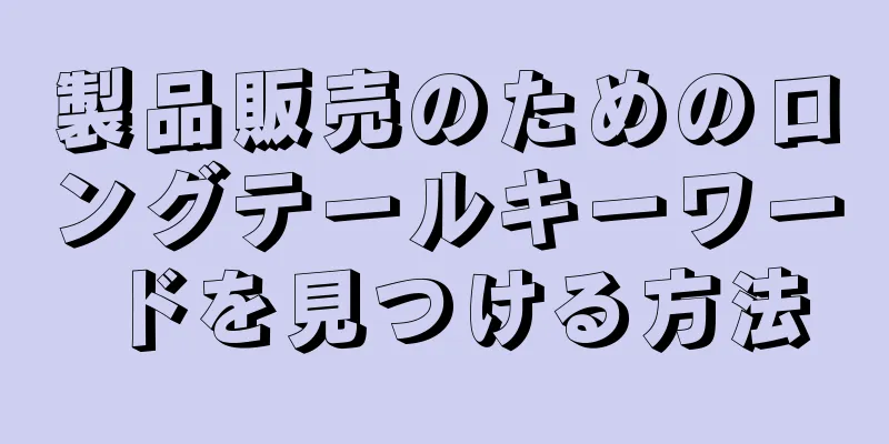 製品販売のためのロングテールキーワードを見つける方法