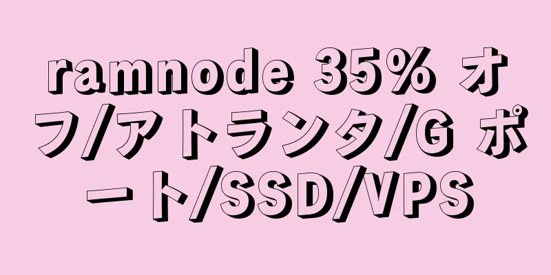 ramnode 35% オフ/アトランタ/G ポート/SSD/VPS