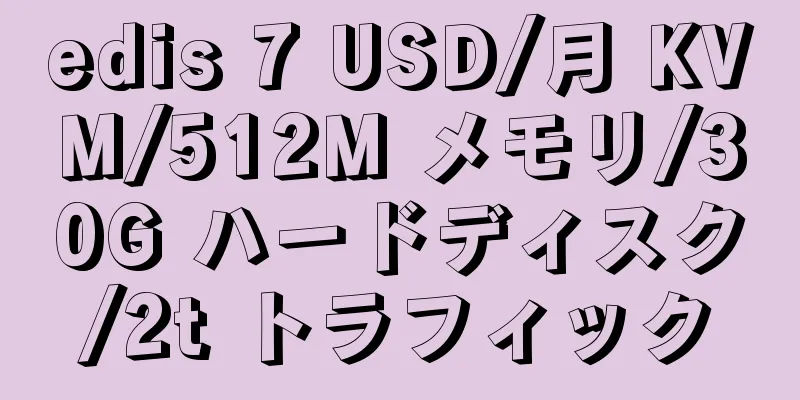 edis 7 USD/月 KVM/512M メモリ/30G ハードディスク/2t トラフィック