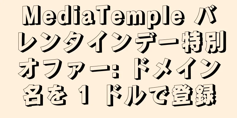 MediaTemple バレンタインデー特別オファー: ドメイン名を 1 ドルで登録