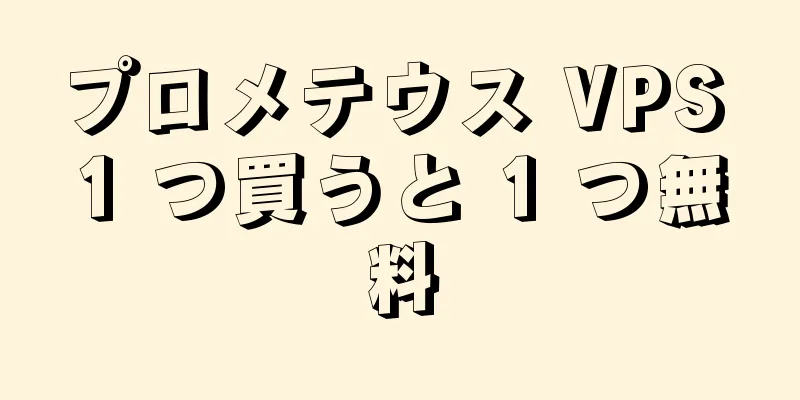 プロメテウス VPS 1 つ買うと 1 つ無料