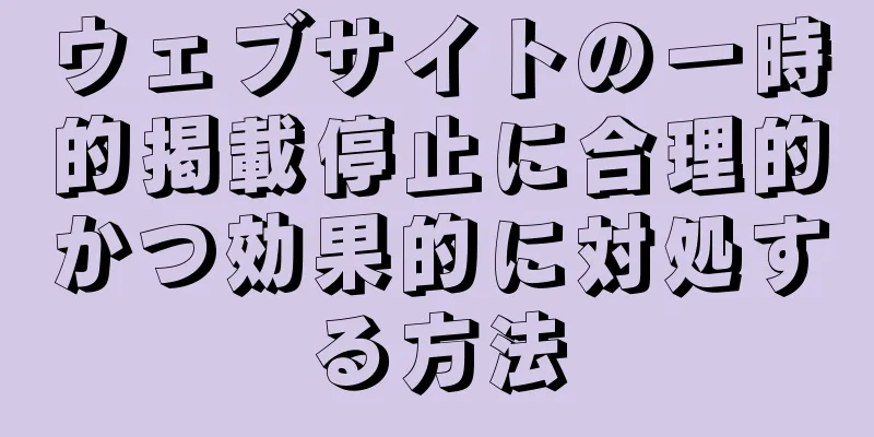 ウェブサイトの一時的掲載停止に合理的かつ効果的に対処する方法