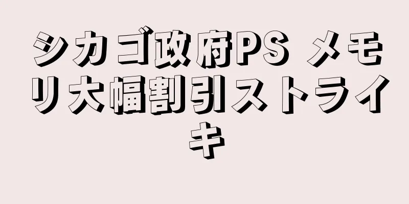 シカゴ政府PS メモリ大幅割引ストライキ