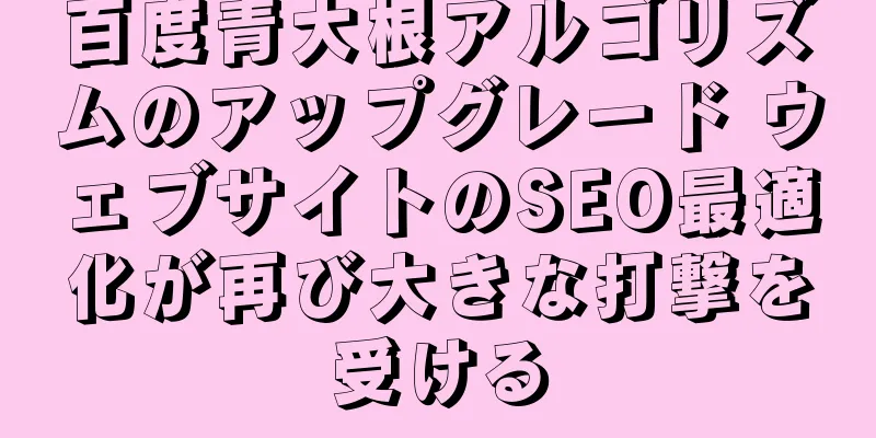 百度青大根アルゴリズムのアップグレード ウェブサイトのSEO最適化が再び大きな打撃を受ける