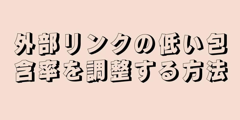 外部リンクの低い包含率を調整する方法