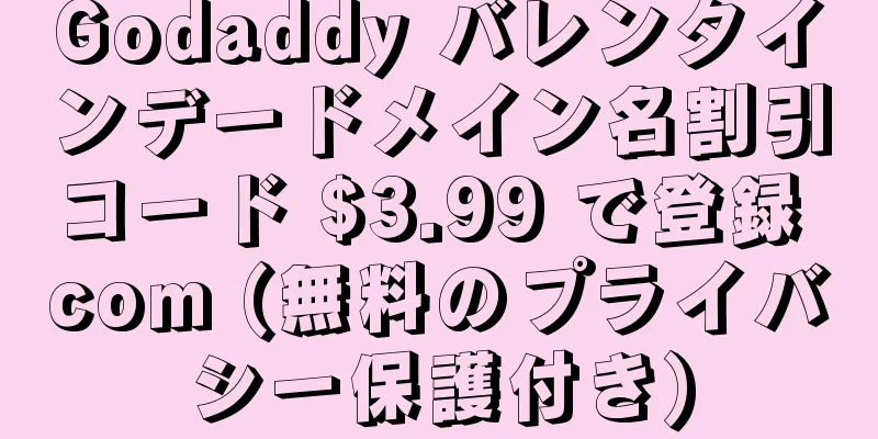 Godaddy バレンタインデードメイン名割引コード $3.99 で登録 com (無料のプライバシー保護付き)