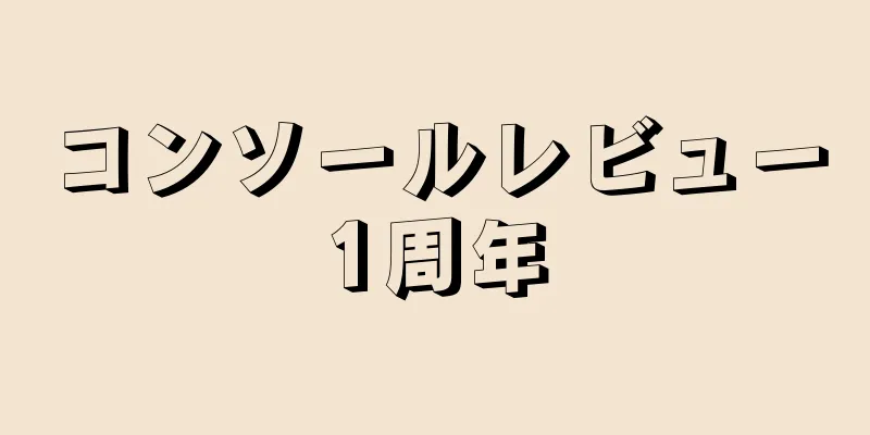 コンソールレビュー1周年
