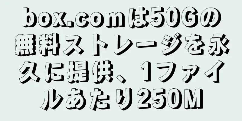box.comは50Gの無料ストレージを永久に提供、1ファイルあたり250M