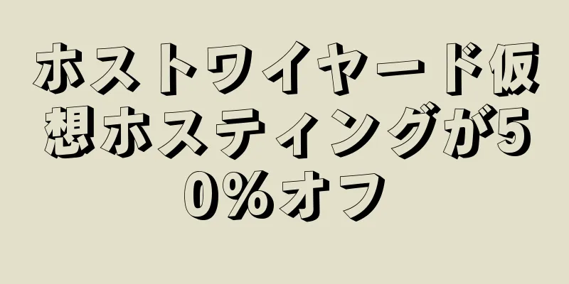 ホストワイヤード仮想ホスティングが50%オフ