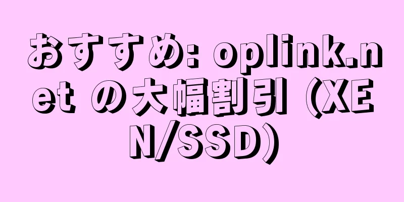 おすすめ: oplink.net の大幅割引 (XEN/SSD)