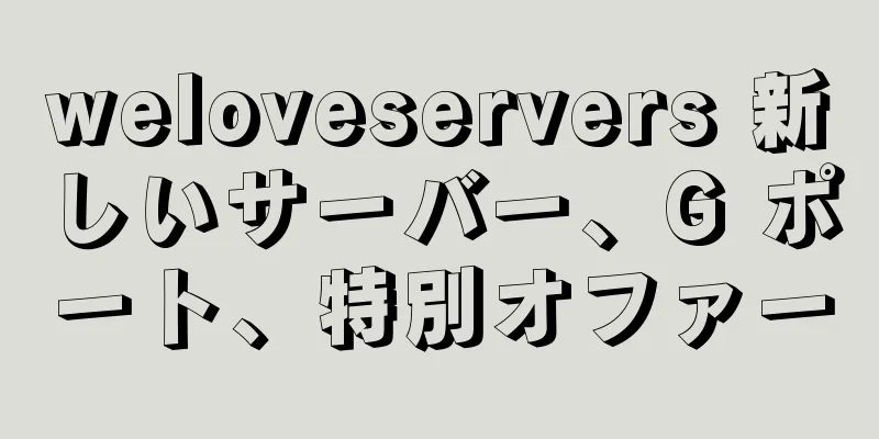 weloveservers 新しいサーバー、G ポート、特別オファー