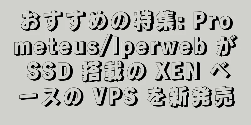 おすすめの特集: Prometeus/Iperweb が SSD 搭載の XEN ベースの VPS を新発売