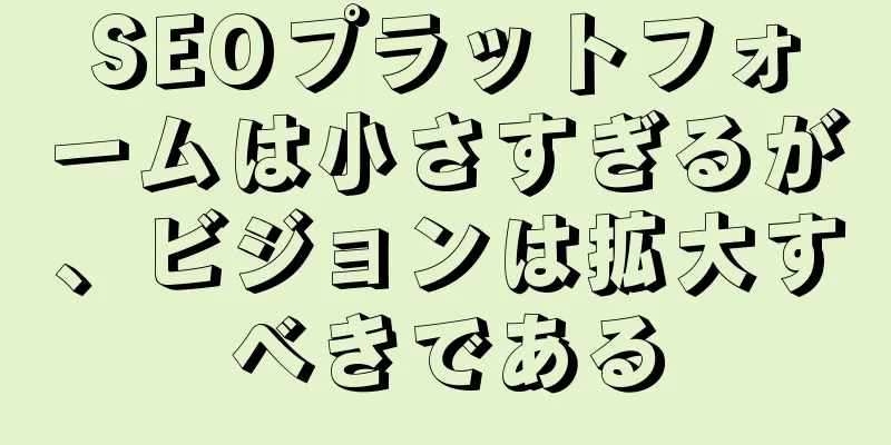 SEOプラットフォームは小さすぎるが、ビジョンは拡大すべきである