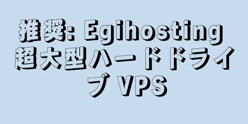 推奨: Egihosting 超大型ハードドライブ VPS