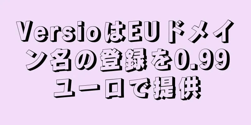 VersioはEUドメイン名の登録を0.99ユーロで提供